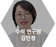 김민정 수석연구원