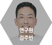 김주빈 수석연구원