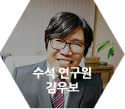 김우보 수석연구원